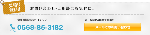 お問い合わせは0568-85-3182まで