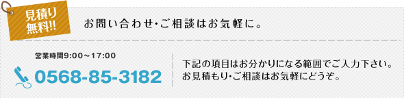 下記の項目はお分かりになる範囲でご入力ください。お見積もりもお気軽にどうぞ♪