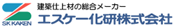 エスケー化研株式会社