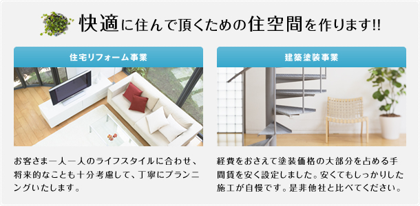 快適に住んで頂くための住空間を作ります!!